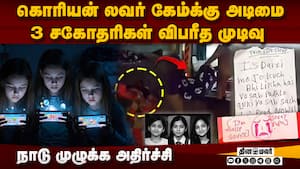 கொரியன் லவர் கேமால் வினை உயிரை மாய்த்த உபி சகோதரிகள்  