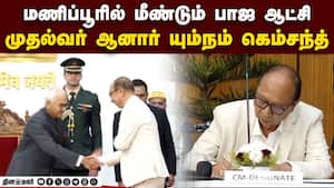 மணிப்பூரில் ஜனாதிபதி ஆட்சி ஓராண்டுக்கு பின் வாபஸ்