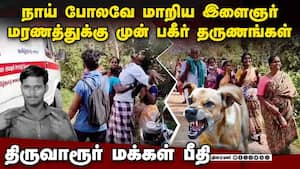 நாய் போல மாறிய இளைஞர்: மரணத்துக்கு முன் நடந்தது என்ன? | DOG BITE