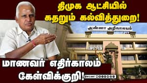 தமிழக கல்வித்துறையை சீரழித்த திமுக! School Education  