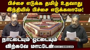 ராஜ்சயபாவில் கன்னிப்பேச்சு தமிழிலும் உரையாற்றிய கமல்  