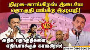 திமுக - காங்கிரஸ் இடையே  நாள் குறிக்காததால் இழுபறி!