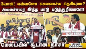 அமைச்சர் நாசர் பேச பேச மேடைக்கு கீழ் நடந்த சம்பவம்  