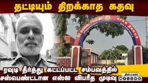 விரக்தியின் உச்சம்? கீழ்ப்பாக்கம் சிறப்பு எஸ்ஐ விபரீத முடிவு  