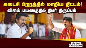 தேர்தல் அறிவிப்புக்கு முன் விஜய் போட்ட பிளான்: திமுக தந்த ஷாக்  