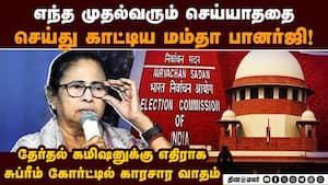 எஸ்ஐஆர் பணிகளை எதிர்த்து சுப்ரீம் கோர்ட்டில் நேரடியாக களம் இறங்கிய மம்தா பானர்ஜி Mamata Banerjee