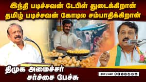 டேபிள் துடைக்கும் வடஇந்தியன்: தமிழனுக்கு கோடி கோடியா சம்பளம்  Minister m.r.k.panneer selvam