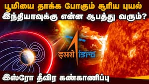 சூரிய புயல் சீற்றம் அதிகரிப்பு சேட்டிலைட்களுக்கு ஆபத்தா?  