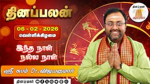 மேஷம் to மீனம் - 06.02.2026 - 12 ராசிக்கான பலன்கள் | இந்த நாள் நல்ல நாள்