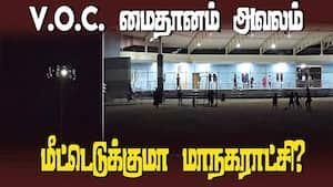 பராமரிப்பின்றி பொலிவு இழக்கும் ஸ்மார்ட் சிட்டி 