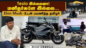 Tesla  இல்லைனா!  மனிதர்களே இல்லை...  