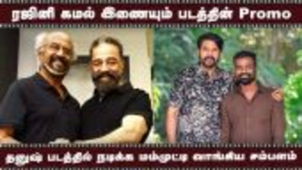 ரஜினி கமல் இணையும் படத்தின் Promo | தனுஷ் படத்தில் நடிக்க மம்முட்டி வாங்கிய சம்பளம்