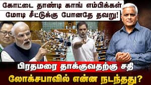 ராகுல் தான் தூண்டி விட்டாரா; திமுக எம்பிக்கள் ஏன் போகல?  