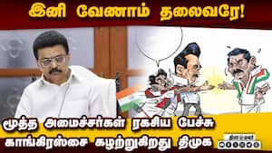 போனால் போகட்டும்: காங் மேலிடத்துக்கு திமுக திடீர் அதிர்ச்சி  