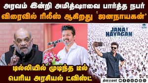 அமித்ஷாவிடம் டீல்... விஜய் செயலால் பரபரப்பு Jana Nayagan Issue  