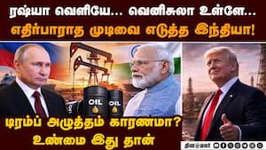 வெனிசுலாவிடம் ஆயில் வாங்குவது இதற்கு தான்  