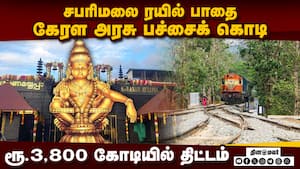 அங்கமாலி - எருமேலி இடையே ரயில் பாதை அமைக்க ரயில் அமைச்சகம் திட்டம்: கேரள அரசு சம்மதம்  Kerala Govern