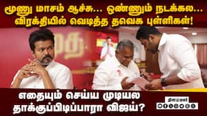 விஜய் கட்சில ஒண்ணுமே நடக்கல... நிர்வாகிகள் பகீர்  