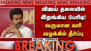 BREAKING விஜய் தலையில் இடியை இறக்கிய தீர்ப்பு vijay it case judgement  