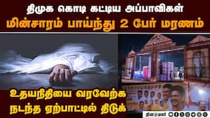 திமுக கொடி கம்பம் ஊன்றிய 2 அப்பாவிகள் மரணம்  