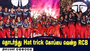 தொடர்ந்து Hat trick கோப்பை வென்ற RCB