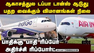 இந்தியாவில் பாதி விமானங்கள் மோசம்... ஆய்வில் பகீர்  