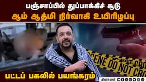 துப்பாக்கி சூட்டில் ஆம் ஆத்மி நிர்வாகி உயிரிழப்பு: ஜலந்தர் போலீஸ் விசாரணை Gun Shot in Jalandhar 