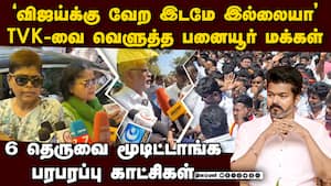 தவெகவினர் செய்த காரியம்... வீதியில் இறங்கி வெளுத்த மக்கள்  