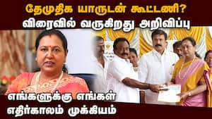 எங்களை விரும்பும் கட்சிகளுடன் பேச்சுவார்த்தை: பிரேமலதா TN Political Alliance  