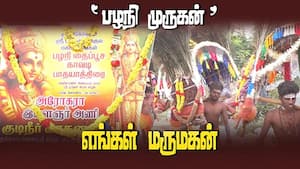 சொந்தம் கொண்டாடும் ஸ்ரீபருவத ராஜகுல முருக பக்தர்கள்  