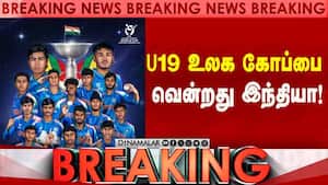 இங்கிலாந்தை வீழ்த்தி 6வது முறையாக இந்தியா சாம்பியன் | U19 World cup