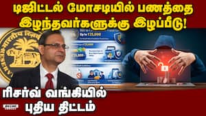 பணத்தை இழந்தவர்களுக்கு கைகொடுக்கிறது ஆர்பிஐ RBI proposes 25k compensation for digital frauds