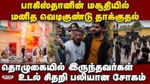 வெடிகுண்டுகள் கட்டிக்கொண்டு வந்தவரை தடுத்தபோது பயங்கரம்  Pakistan suicide bomber - killed 31