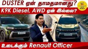 DUSTER ஏன் தாமதமானது? K9K Diesel, AWD ஏன் இல்லை?  உடைக்கும் Renault Officer
