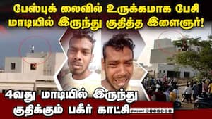 மனைவி, மகளை பிரிந்ததால் வேதனையில் விபரீத முடிவு  pune man jumps to death after facebook live