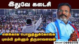 நேரில் வந்து நெருக்கடி தர வேண்டாம்: கட்சியினரை கண்டு ஓடும்  திருமாவளவன்  