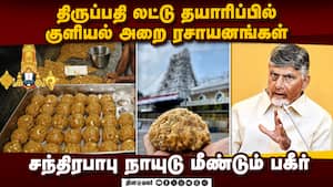 மீண்டும் விஸ்வரூபம் எடுக்கும் திருப்பதி லட்டு விவகாரம்