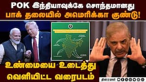 POK வரைபடம்... பாகிஸ்தானை கதறவிட்ட அமெரிக்கா ind vs pak | us indian map
