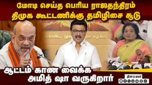 DMK-வை ஆட்டம் காண வைக்க அமித்ஷா வருகை Modi Amit Shah TN Visit  