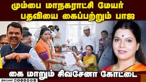 மும்பை மாநகராட்சி மேயர், துணை மேயர் தேர்தல்: பாஜ, சிவசேனா வேட்பாளர்கள் மனுத் தாக்கல் Mumbai Corporat