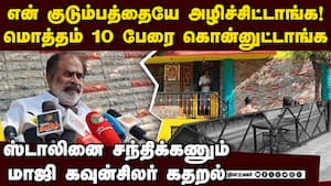 மதுரையை உலுக்கும் குடும்ப பகை: போலீஸ் மீது மாஜி கவுன்சிலர் பகீர் Madurai gang fight dmk former coun