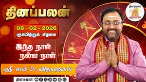 மேஷம் to மீனம் - 08.02.2026 - 12 ராசிக்கான பலன்கள் | இந்த நாள் நல்ல நாள்