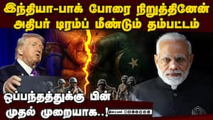 இந்தியா-பாக் போரை நிறுத்தியது  நான்தான்: டிரம்ப் தம்பட்டம்