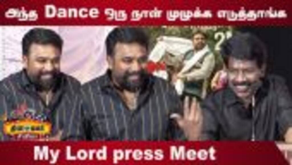 அந்த ஒரு Dance ஒரு நாள் முழுக்க எடுத்தாங்க | Sasikumar Speech My Lord Press Meet