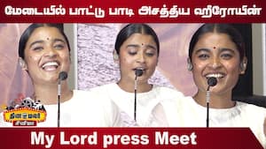 Chaithra J Achar Speech My Lord Press Meet  