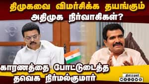 அதிமுக நிர்வாகிகள் திமுகவினரை விமர்சிக்க தயங்குவது ஏன்? ADMK | Ex Ministers