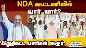 கூட்டணியை இறுதி செய்ய தீவிரம் காட்டும் பாஜ! Amit Shah  