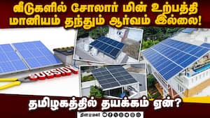 வீடுகளில் சூரிய மின் சக்தி நிலையம் அமைத்தால் மின் தட்டுப்பாடு குறையும்: தமிழக அரசு கவனிக்குமா?