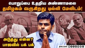 அண்ணாமலை செய்த காரியம்... பாஜவில் பக் பக்  