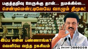 தோலுரிந்த திமுக பகுத்தறிவு நாடகம்... பரபரப்பு தகவல் DMK  